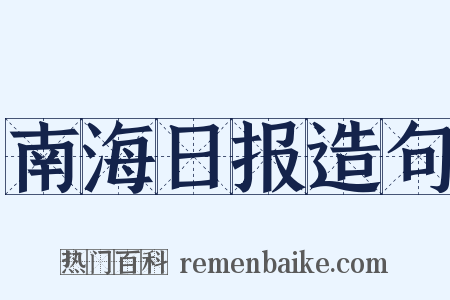 南海日报造句是什么意思的图片